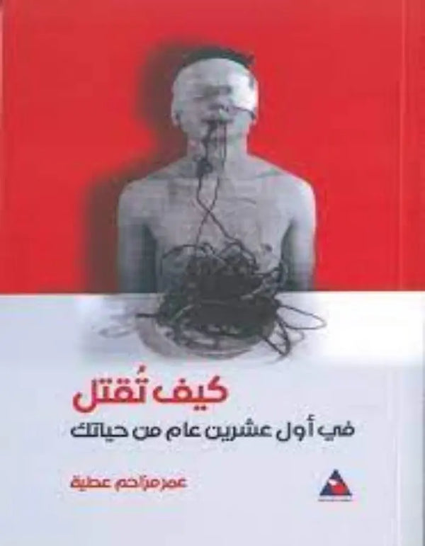 كيف تقتل في أول عشرين عاما من حياتك - ArabiskaBazar - أرابيسكابازار