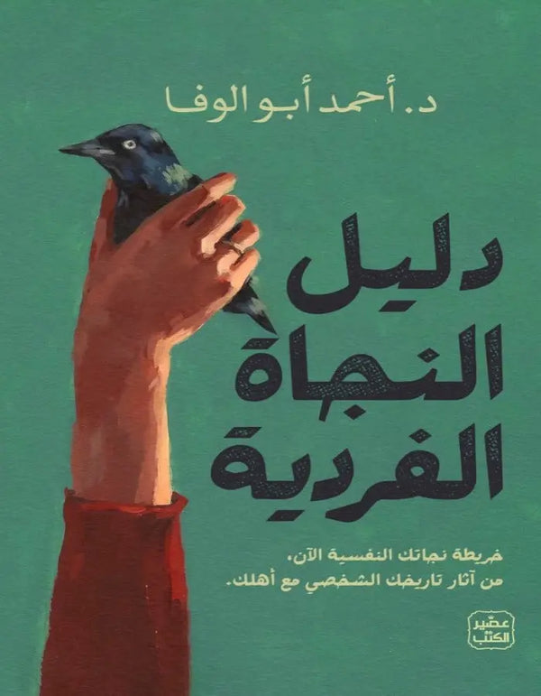 دليل النجاة الفردية - أحمد أبو الوفا - ArabiskaBazar - أرابيسكابازار