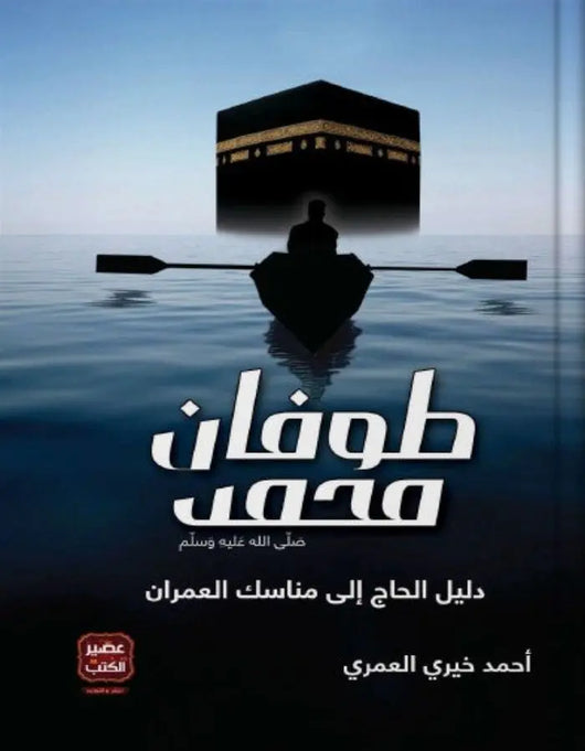 طوفان محمد - أحمد خيري العمري - ArabiskaBazar - أرابيسكابازار