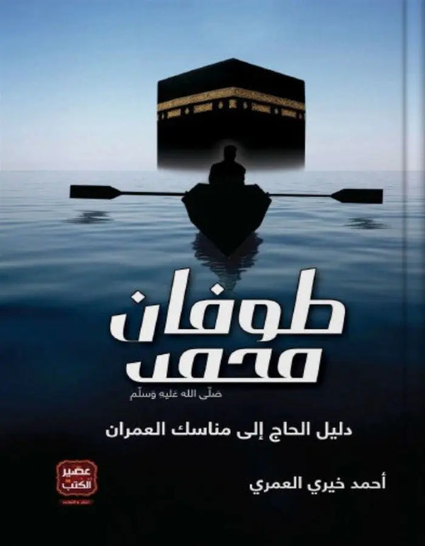 طوفان محمد - أحمد خيري العمري - ArabiskaBazar - أرابيسكابازار