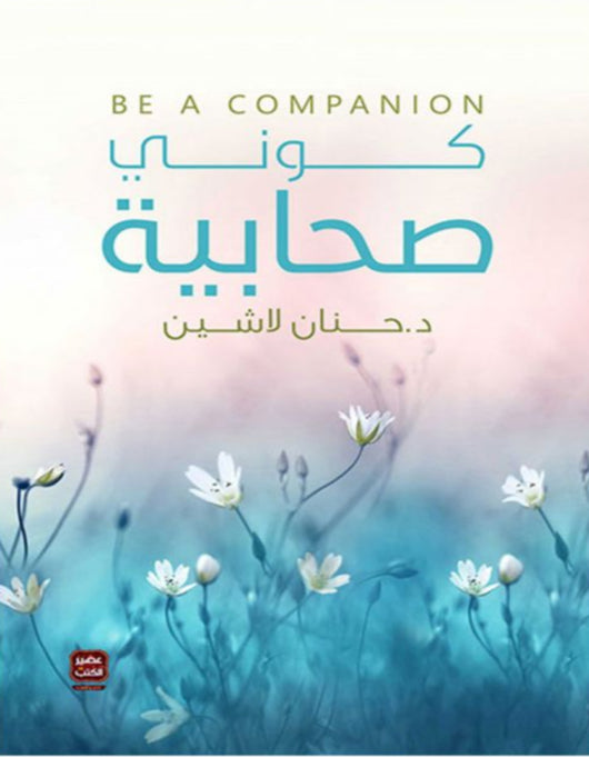 كوني صحابية عصير الكتب