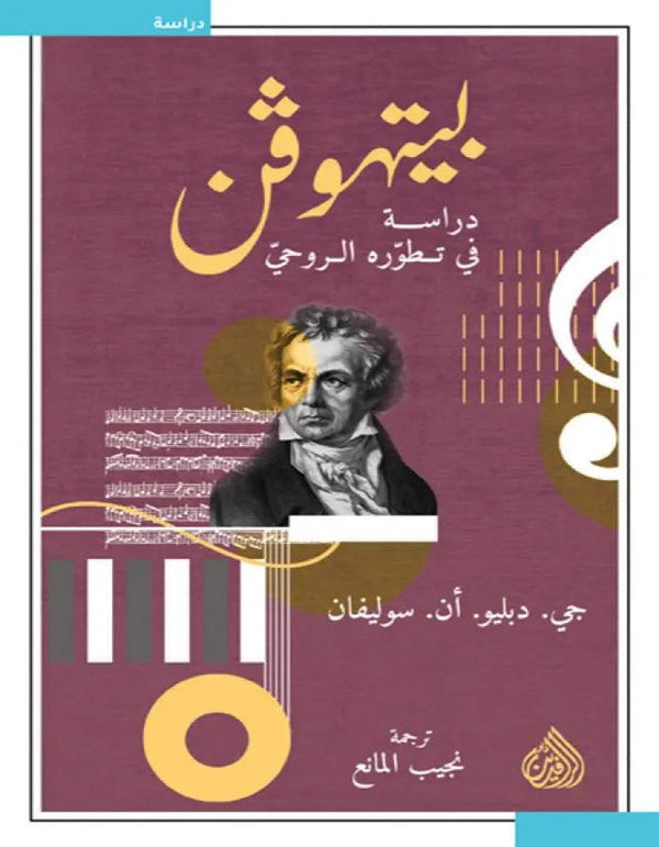 بيتهوفن دراسة في تطوره الروحي - ArabiskaBazar - أرابيسكابازار
