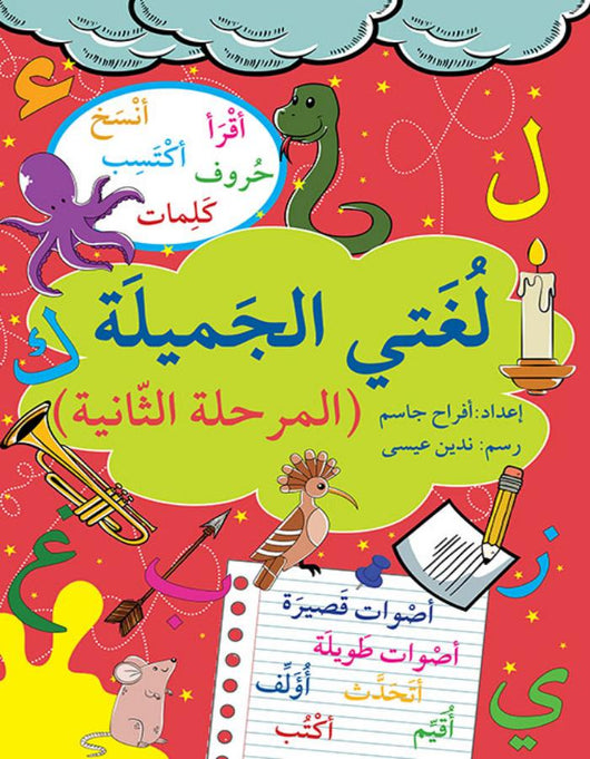 لغتي الجميلة - المرحلة الثانية - ArabiskaBazar - أرابيسكابازار