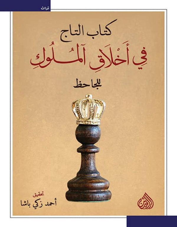 كتاب التاج في أخلاق الملوك - ArabiskaBazar - أرابيسكابازار