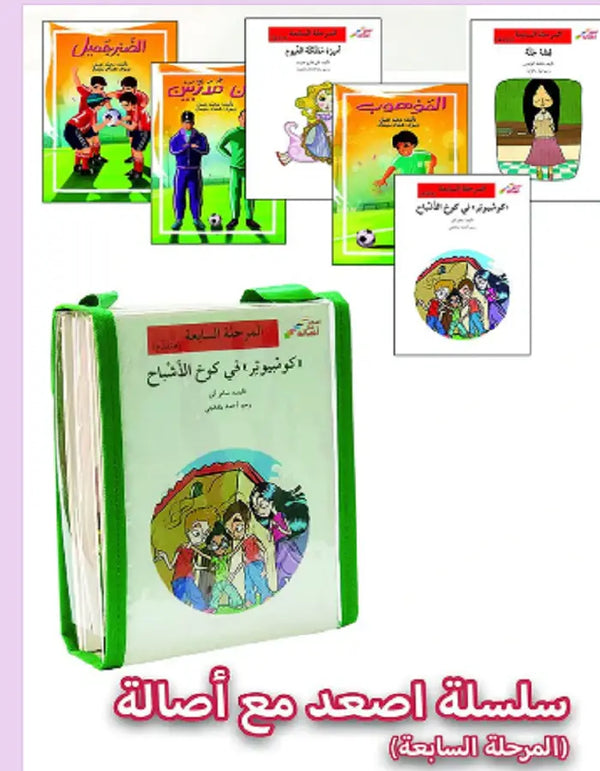 سلسلة أصعد مع أصالة - المرحلة السابعة دار أصالة