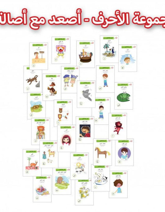 مجموعة الأحرف أصعد مع أصالة دار أصالة