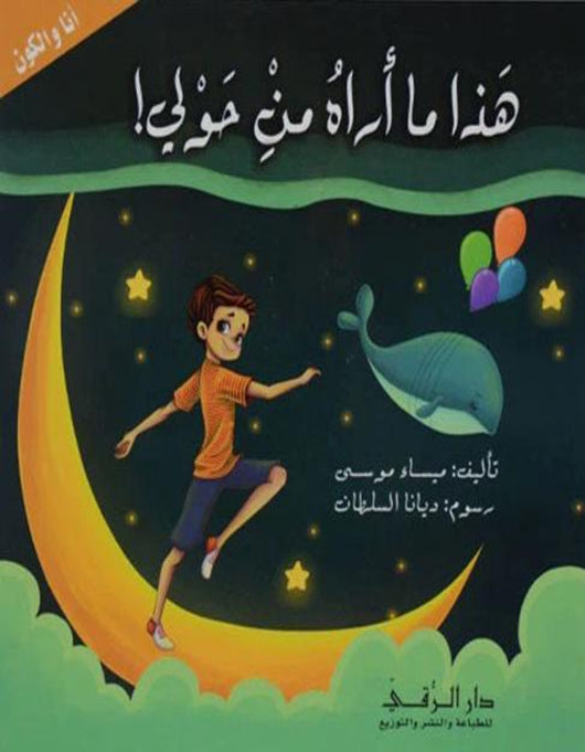 هذا ما أراه من حولي دار الرقي