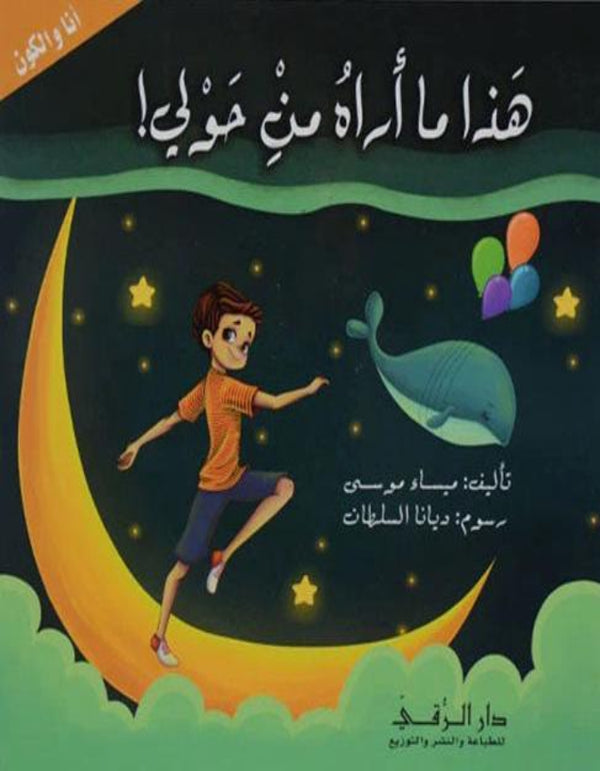 هذا ما أراه من حولي دار الرقي