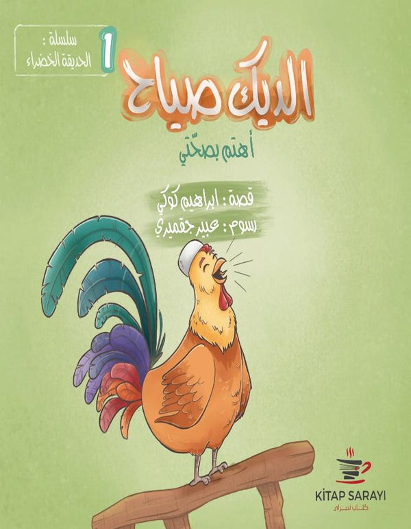 الديك صياح كتاب سراي