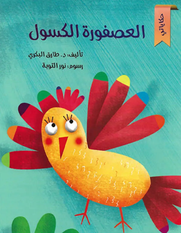 سلسلة حكاياتي - العصفورة الكسول - ArabiskaBazar - أرابيسكابازار