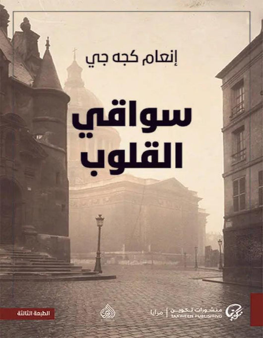سواقي القلوب - ArabiskaBazar - أرابيسكابازار