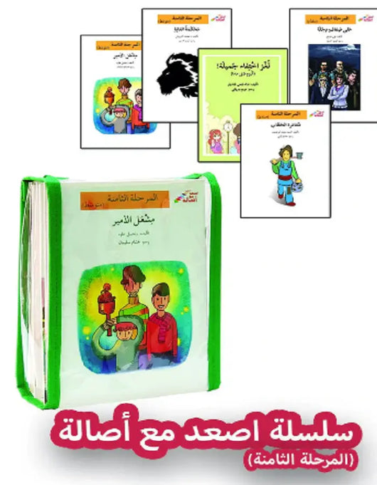 سلسلة أصعد مع أصالة - المرحلة الثامنة - ArabiskaBazar - أرابيسكابازار