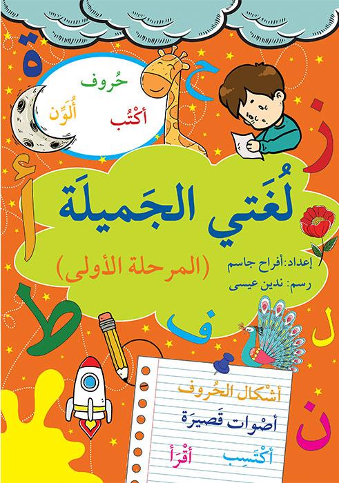 لغتي الجميلة - المرحلة الأولى - ArabiskaBazar - أرابيسكابازار