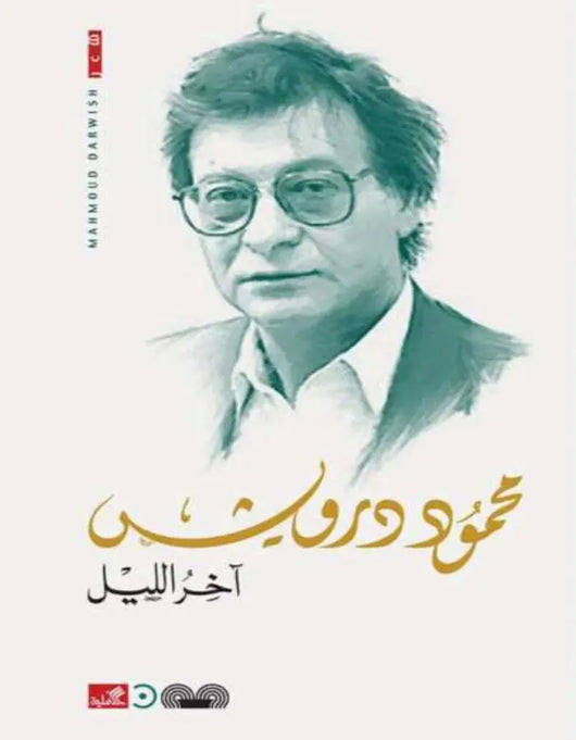 آخر الليل - محمود درويش - ArabiskaBazar - أرابيسكابازار