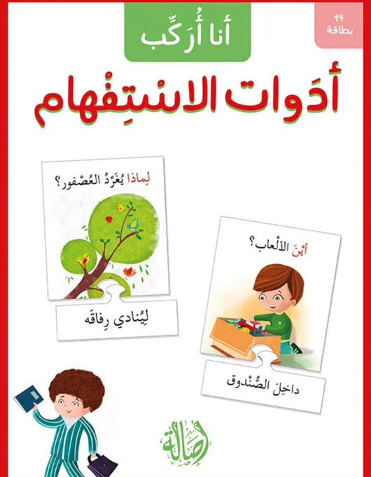 أنا أركب أدوات الاستفهام - ArabiskaBazar - أرابيسكابازار