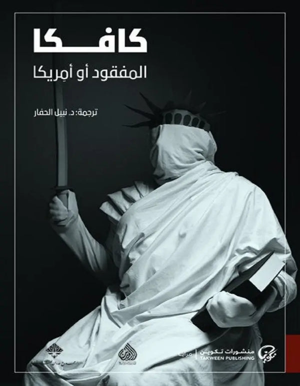 المفقود أو أمريكا - ArabiskaBazar - أرابيسكابازار