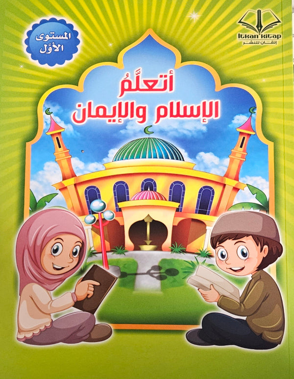 أتعلم الإسلام والإيمان 1 دار إتقان للنشر والتوزيع