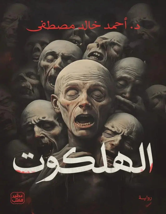 الهلكوت - ArabiskaBazar - أرابيسكابازار