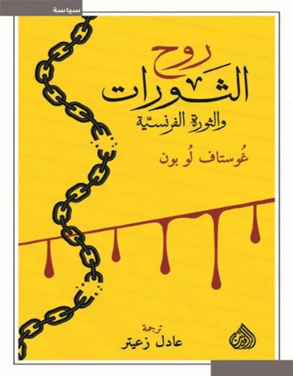 روح الثورات - ArabiskaBazar - أرابيسكابازار