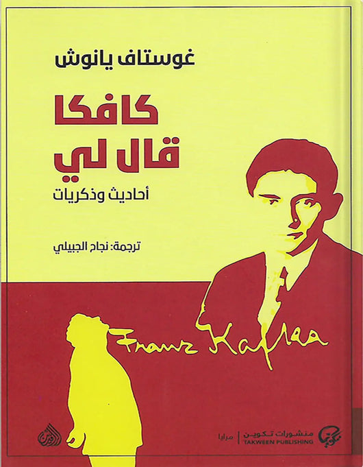 كافكا قال لي - غوستاف يانوش - ArabiskaBazar - أرابيسكابازار