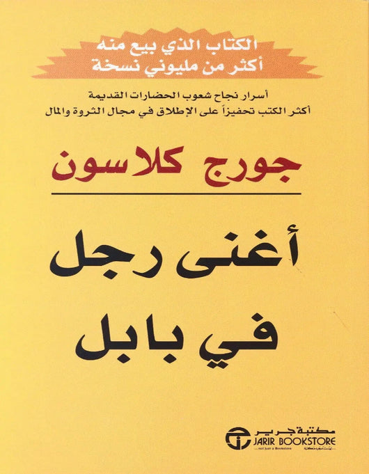 أغنى رجل في بابل مكتبة جرير