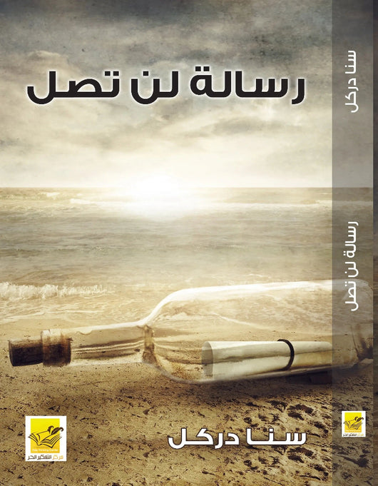 رسالة لن تصل مركز التفكير الحر