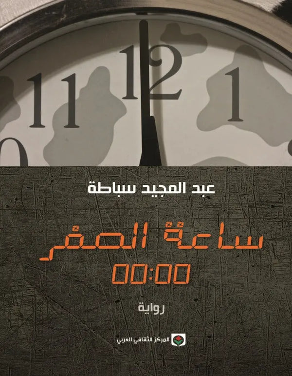 ساعة الصفر - عبد المجيد سباطة - ArabiskaBazar - أرابيسكابازار