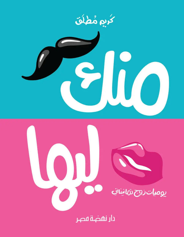 منك ليها - ArabiskaBazar - أرابيسكابازار