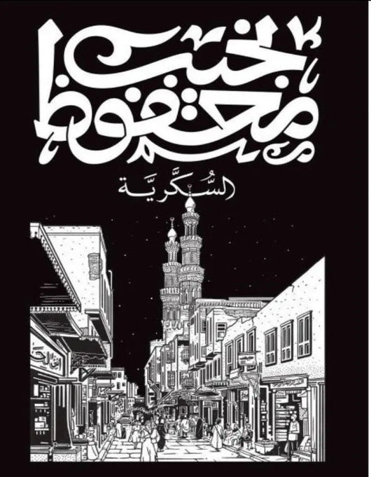 السكرية - نجيب محفوظ - ArabiskaBazar - أرابيسكابازار