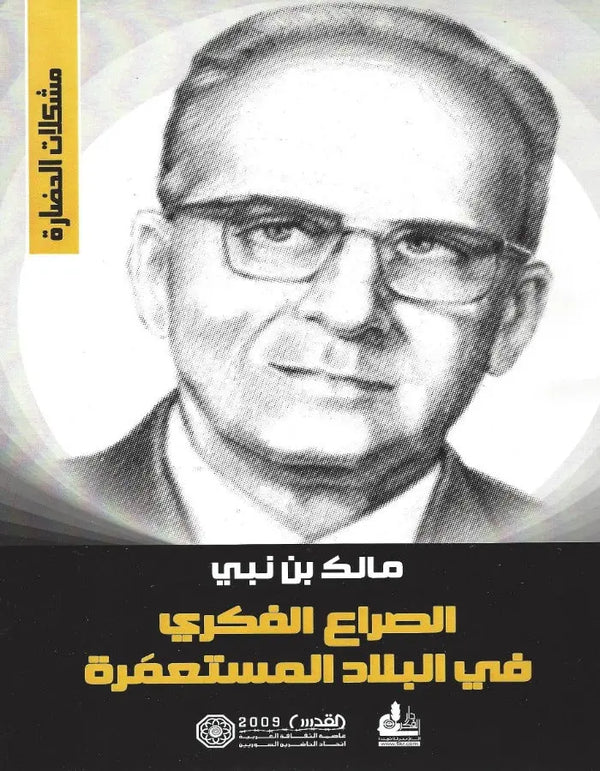 الصراع الفكري في البلاد المستعمرة - ArabiskaBazar - أرابيسكابازار