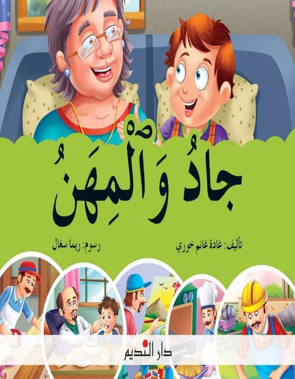 جاد والمهن دار النديم