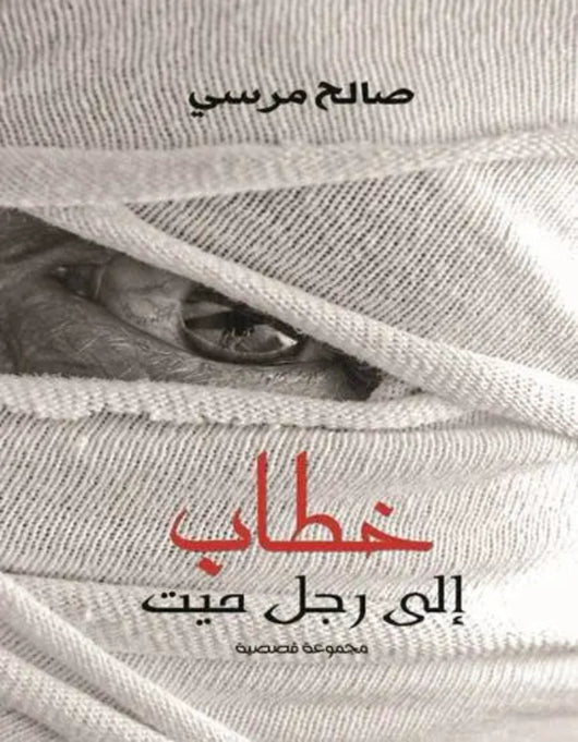 خطاب إلى رجل ميت دار نهضة مصر