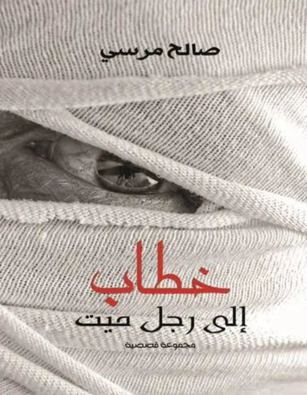 خطاب إلى رجل ميت دار نهضة مصر