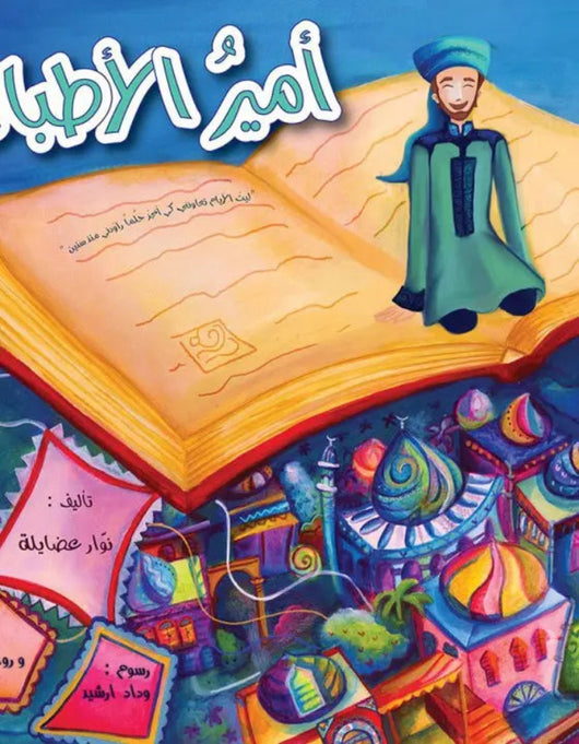 أمير الأطباء - ArabiskaBazar - أرابيسكابازار