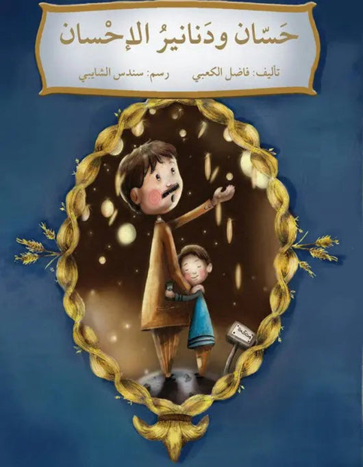 حسان ودنانير الإحسان دار أصالة