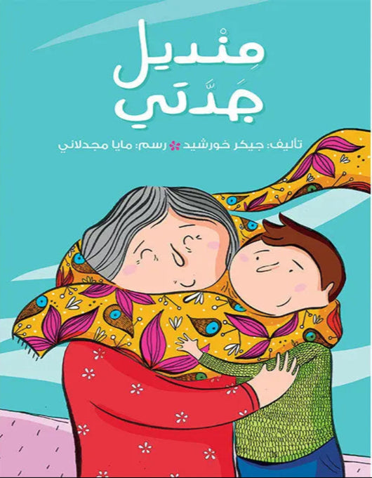 منديل جدتي - ArabiskaBazar - أرابيسكابازار