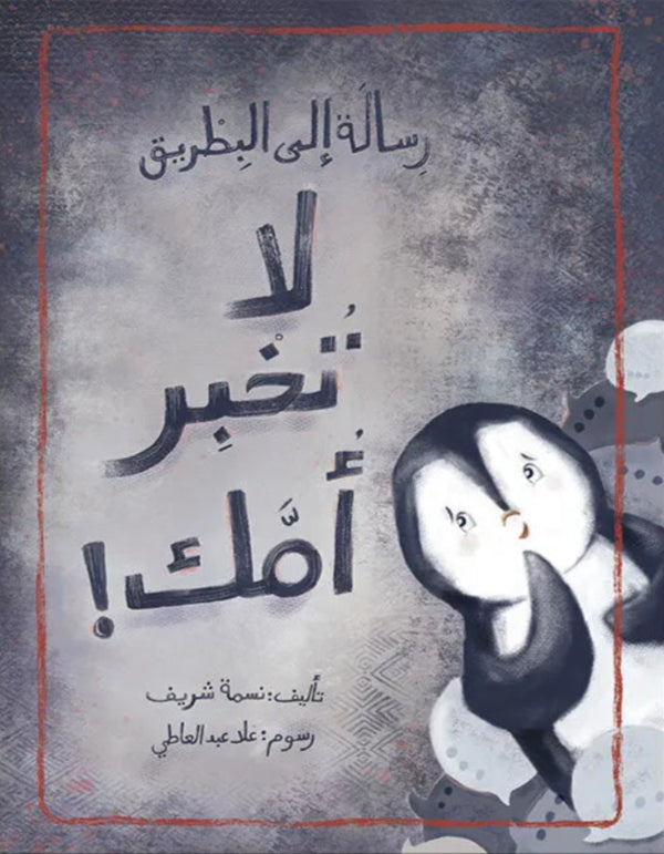 رسالة إلى البطريق - ArabiskaBazar - أرابيسكابازار