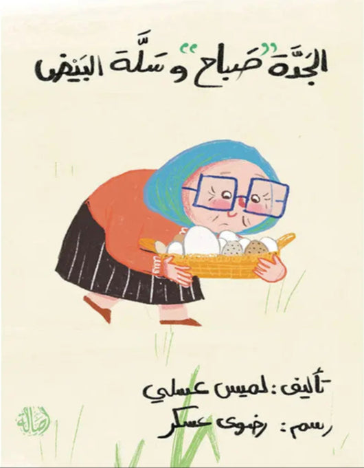 الجدة صباح وسلة البيض - ArabiskaBazar - أرابيسكابازار