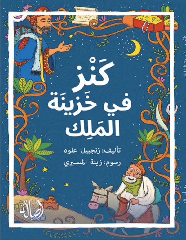 كنز في خزينة الملك - ArabiskaBazar - أرابيسكابازار