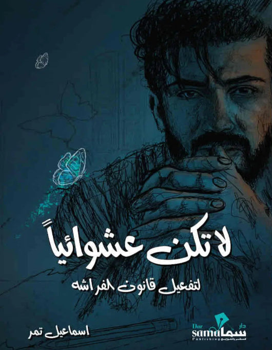 لا تكن عشوائيا - ArabiskaBazar - أرابيسكابازار