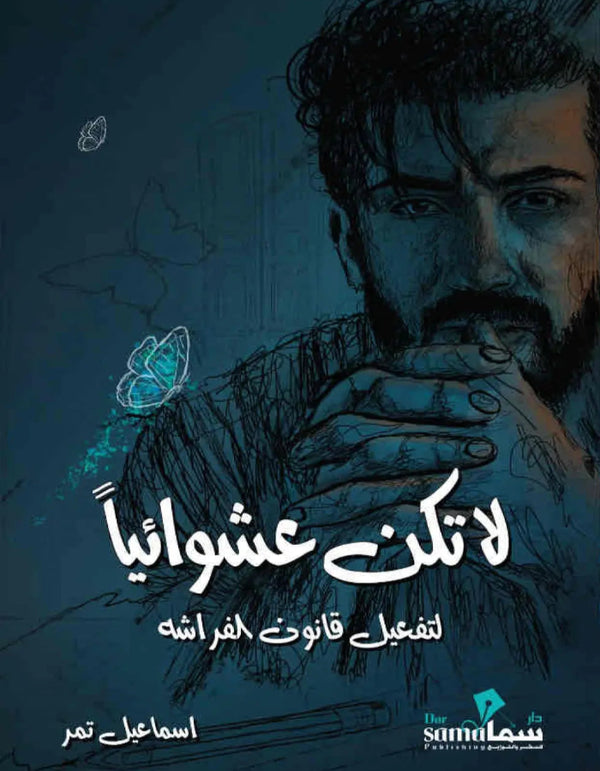 لا تكن عشوائيا - ArabiskaBazar - أرابيسكابازار