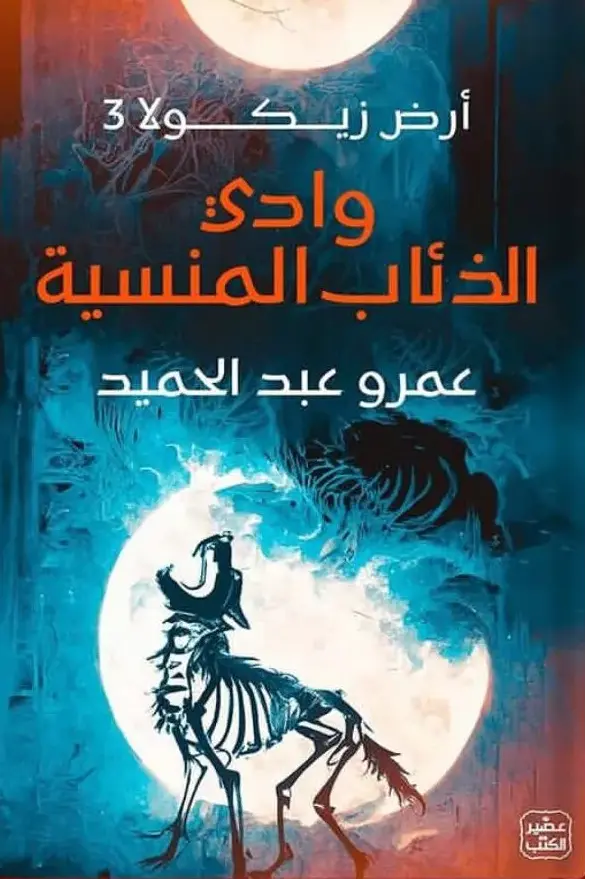 وادي الذئاب المنسية - ArabiskaBazar - أرابيسكابازار