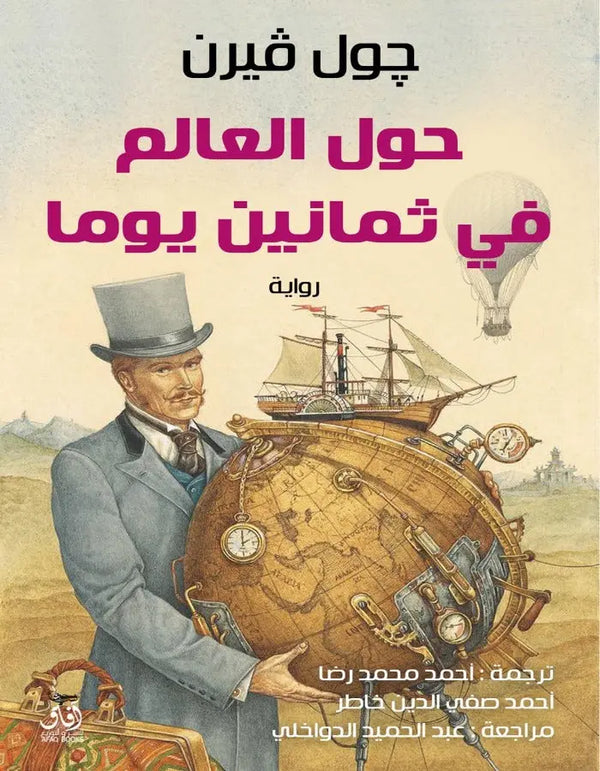 حول العالم في 80 يوما - جول فيرن - ArabiskaBazar - أرابيسكابازار