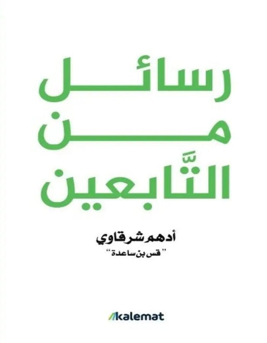 رسائل من التابعين دار كلمات للنشر و التوزيع