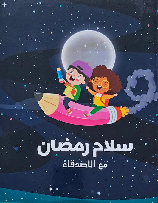 سلام رمضان Salam Ramadan