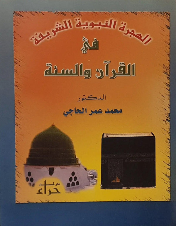 الهجرة النبوية الشريفة ثقافة بلا حدود