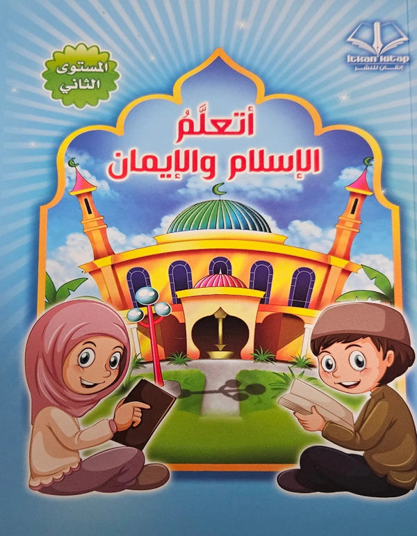 أتعلم الإسلام والإيمان 2 دار إتقان للنشر والتوزيع