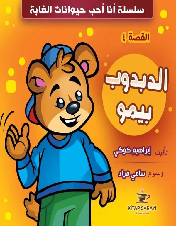 الدبدوب بيمو - ArabiskaBazar - أرابيسكابازار