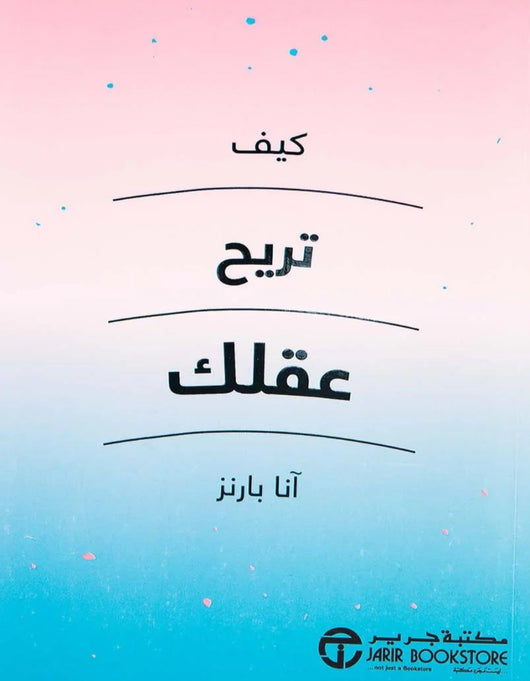 كيف تريح عقلك مكتبة جرير