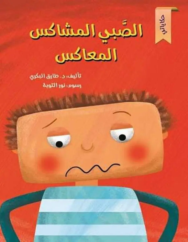 سلسلة حكاياتي - الصبي المشاكس المعاكس - ArabiskaBazar - أرابيسكابازار